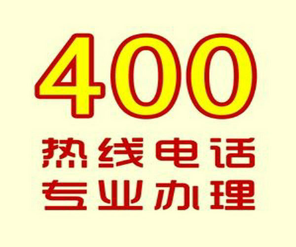 长兴菏泽哪里可以办理企业400电话？