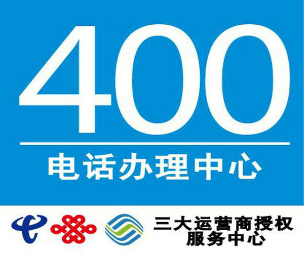 长兴单县400电话申请提升企业品牌形象