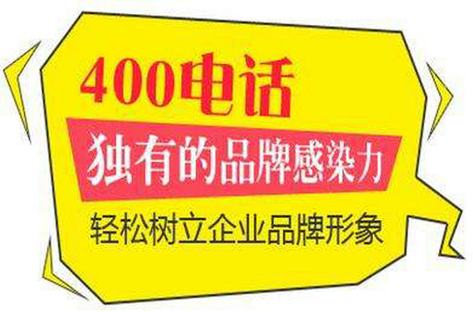 宽城莱芜400电话申请需要什么资料