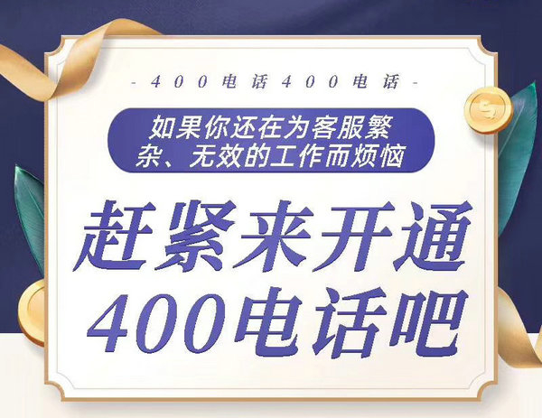 宽城菏泽个人办理400电话申请多少钱