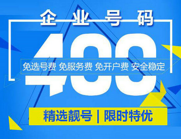 宽城菏泽公司办理400电话需要多少钱