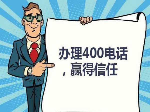 寿光400电话办理