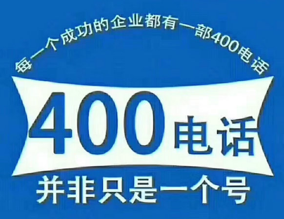 阳谷400电话办理