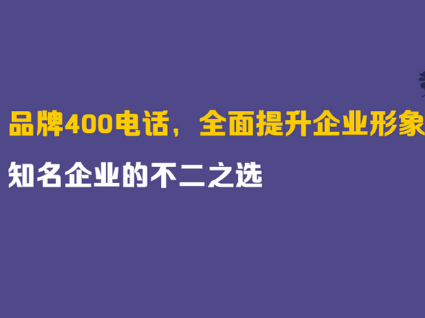 桐梓400电话办理