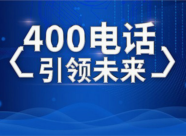 霍邱400电话办理