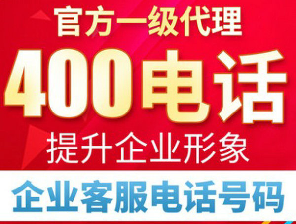 宁县400电话办理