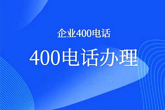 平定400电话办理