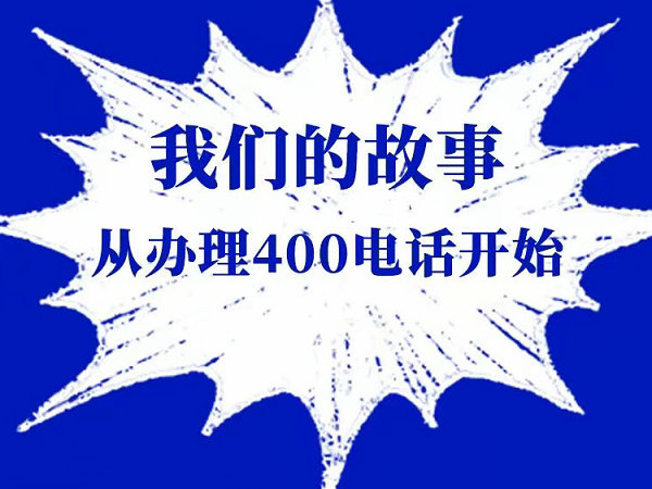 惠东400电话办理