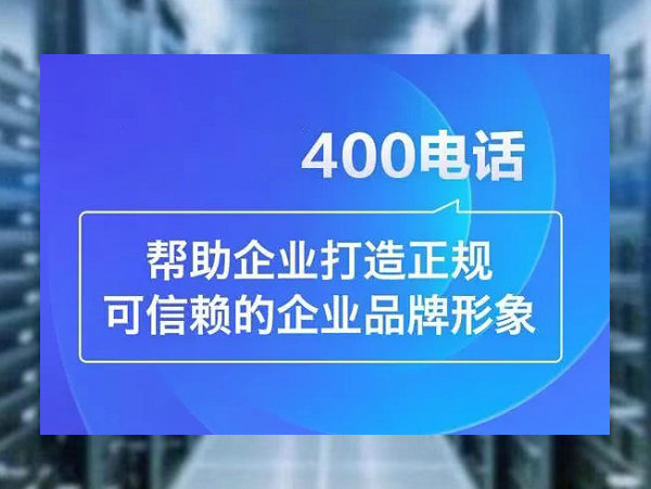 温江400电话办理