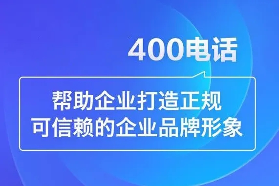 武义菏泽400电话办理怎么收费多少钱